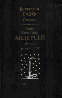 Книга Гауф В. Андерсен Х. Сказки и истории, 11-5915, Баград.рф